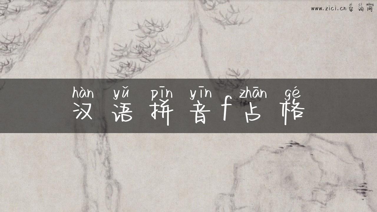 汉语拼音f占格