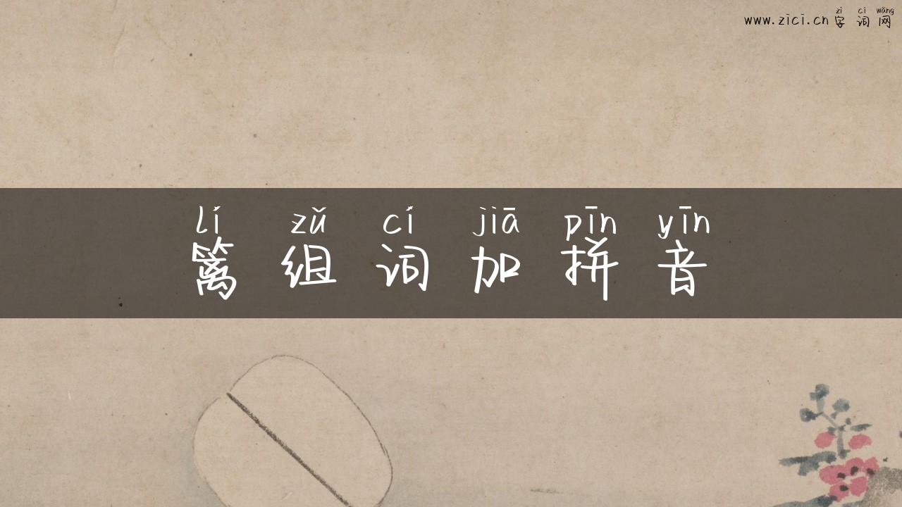 篱组词加拼音