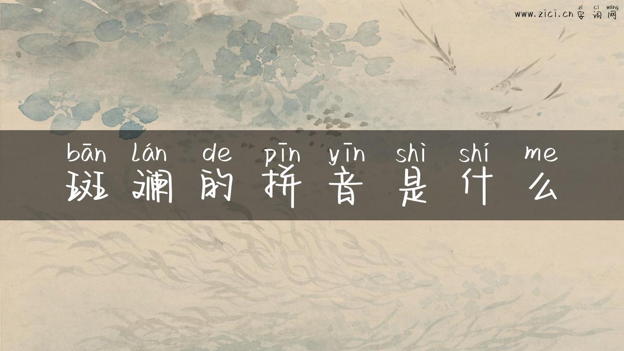 斑斓的拼音是什么