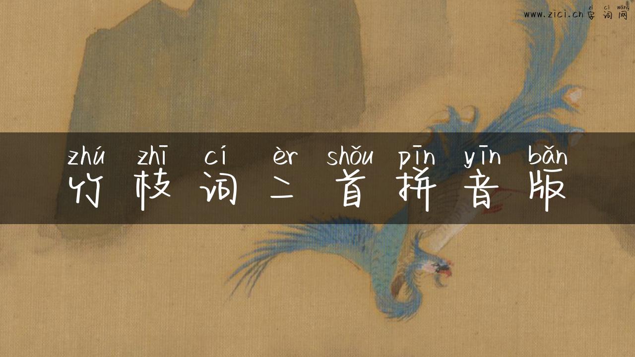 竹枝词二首拼音版