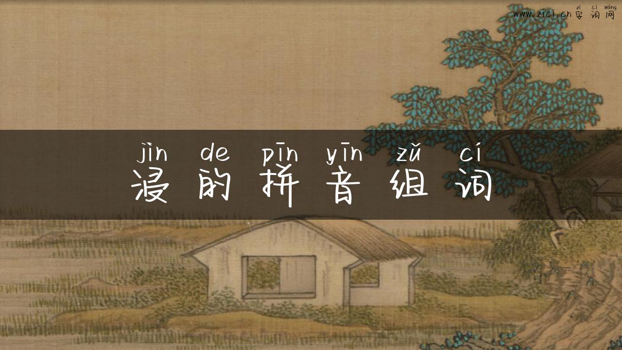 浸的拼音组词