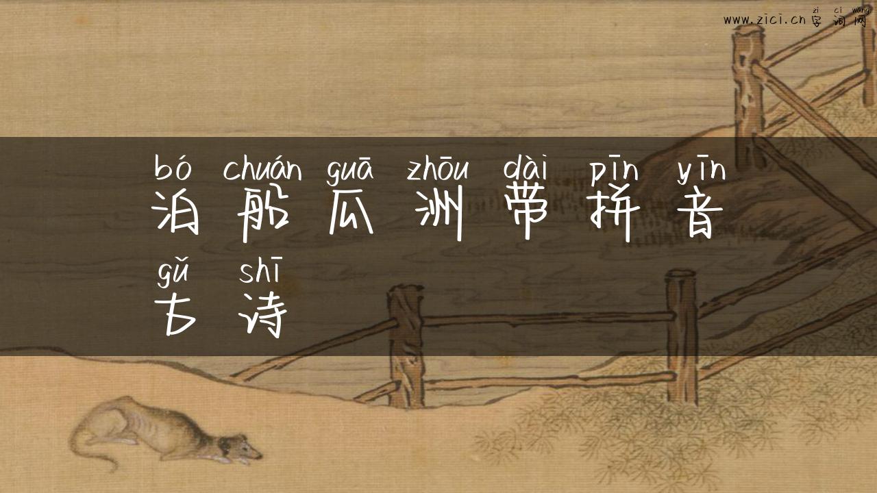 泊船瓜洲带拼音古诗