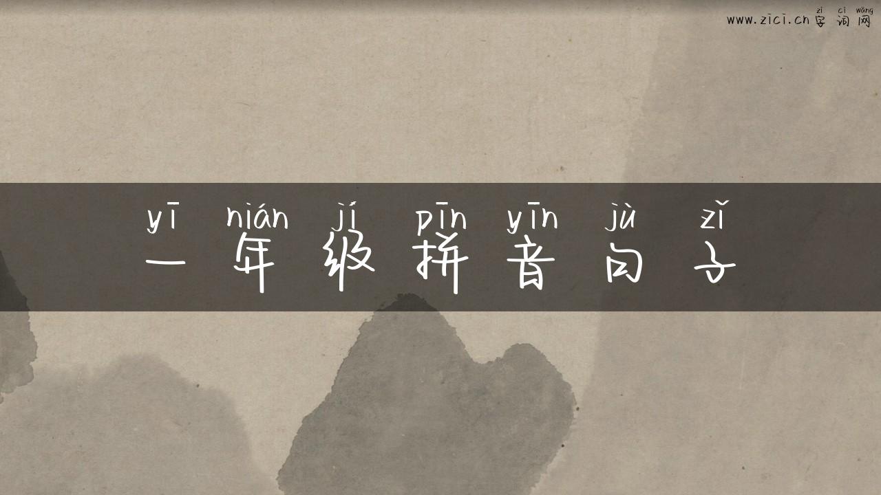 一年级拼音句子