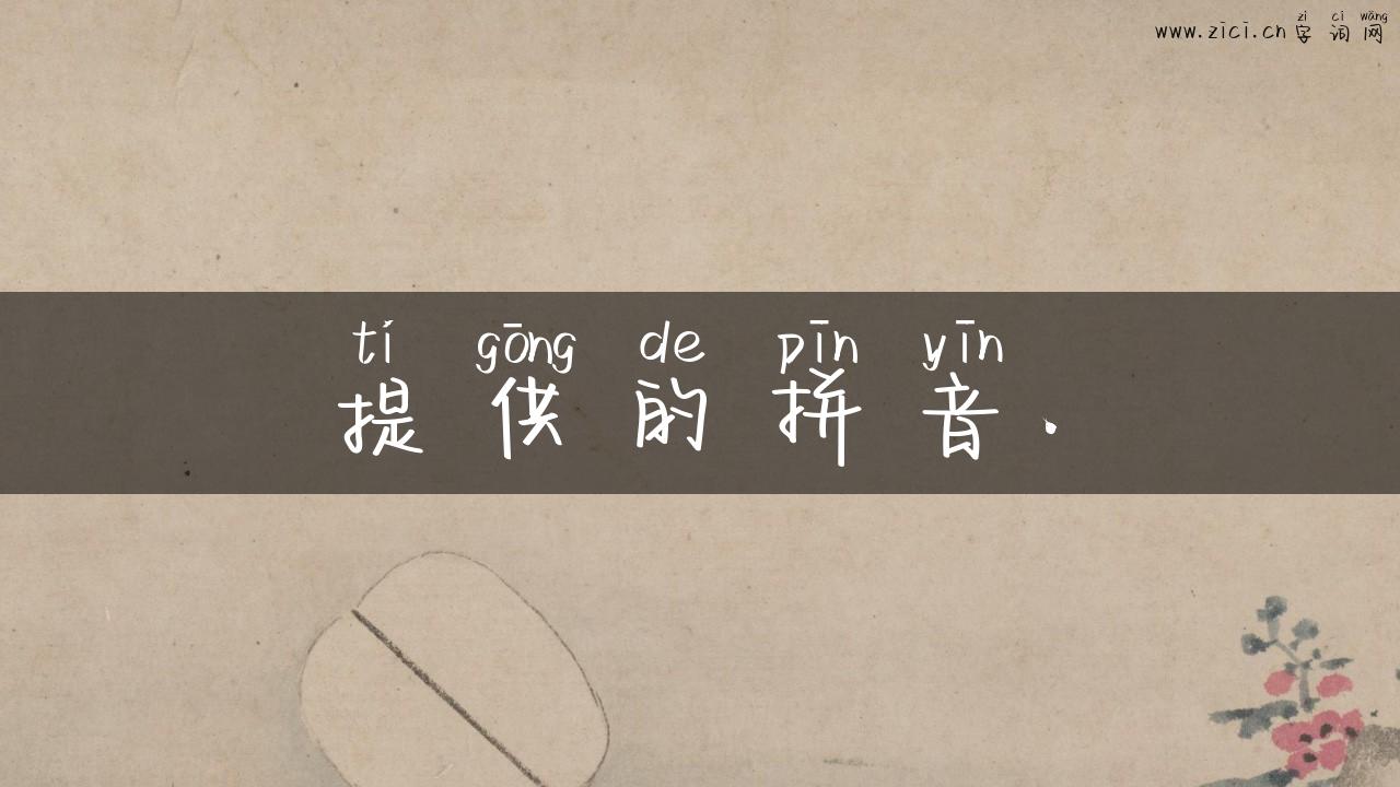 提供的拼音.