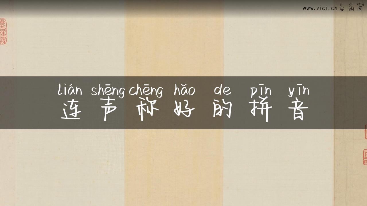 连声称好的拼音