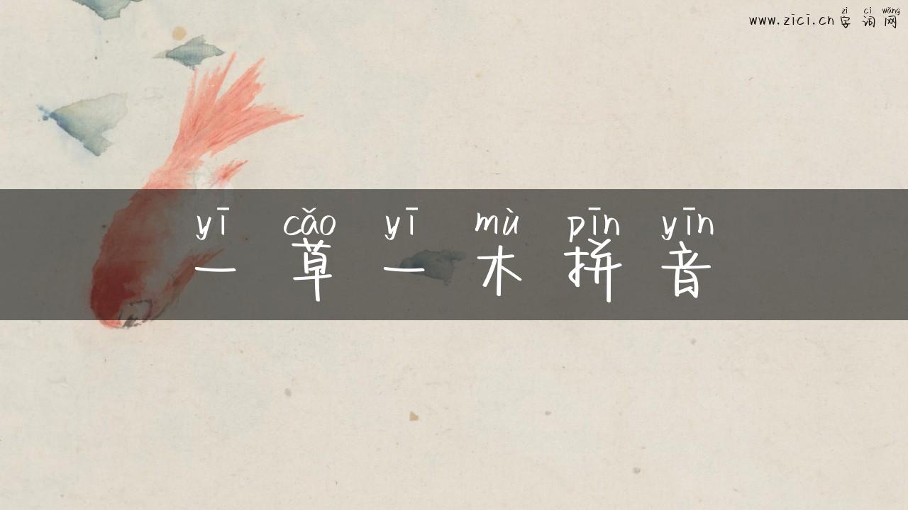一草一木拼音