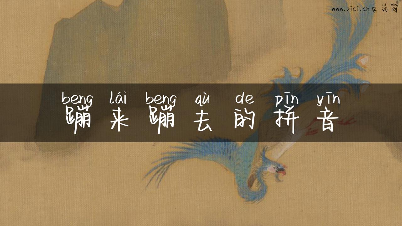 蹦来蹦去的拼音
