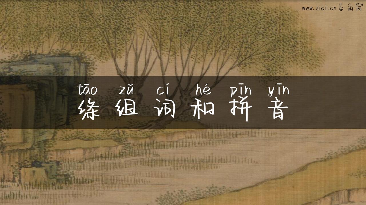 绦组词和拼音