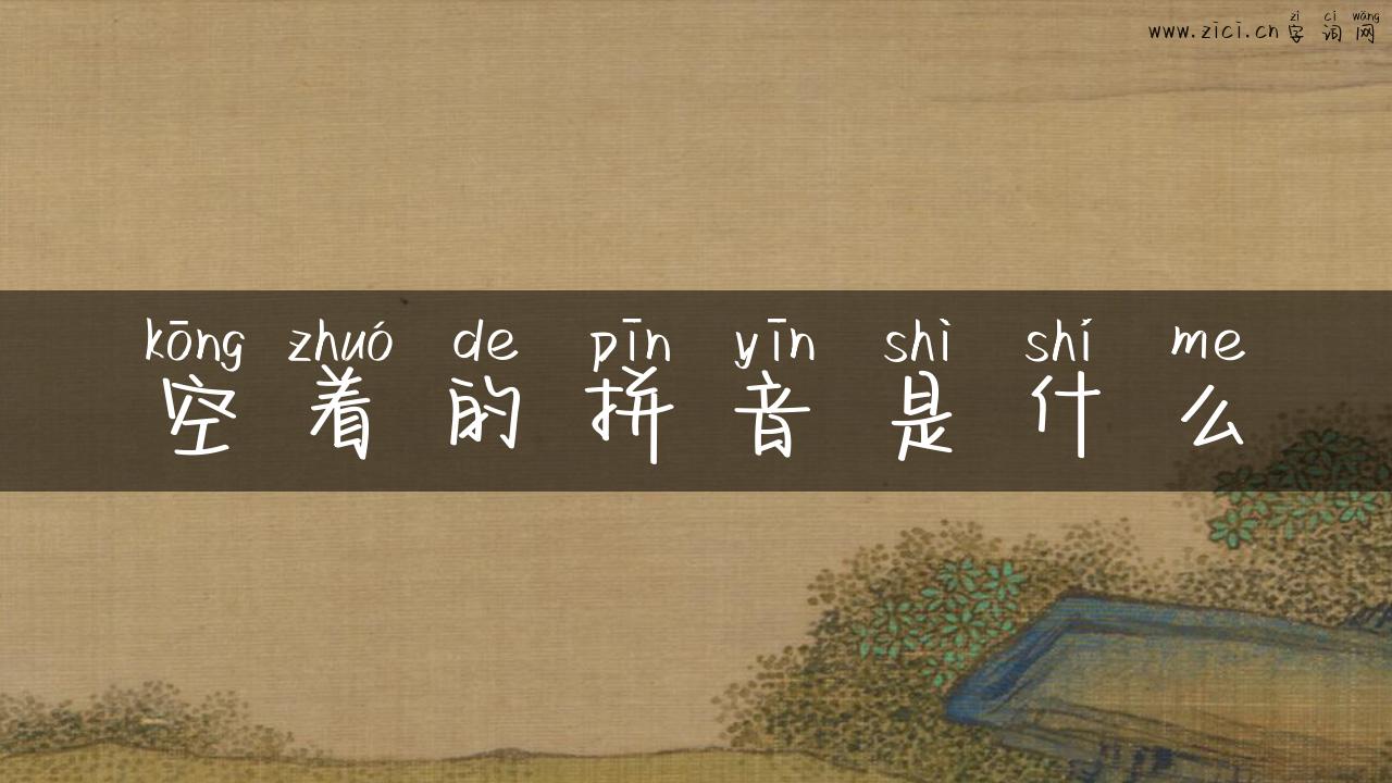 空着的拼音是什么