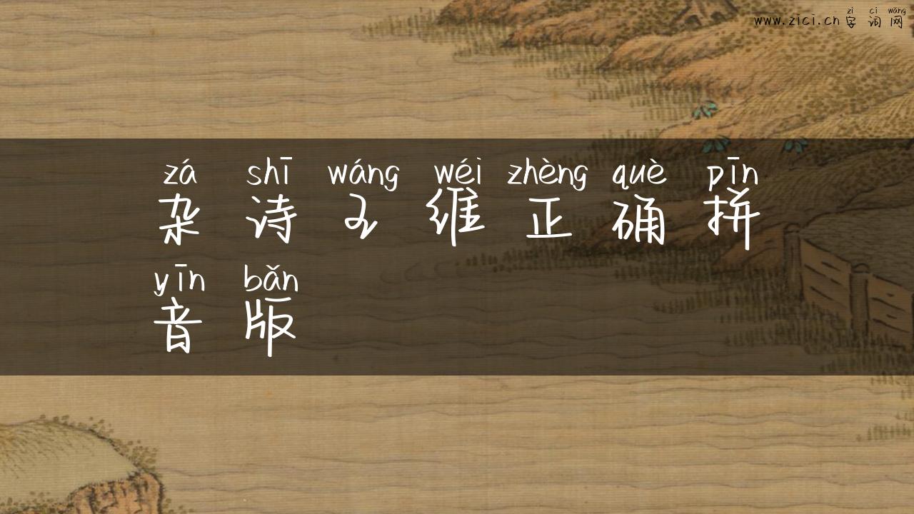 杂诗王维正确拼音版