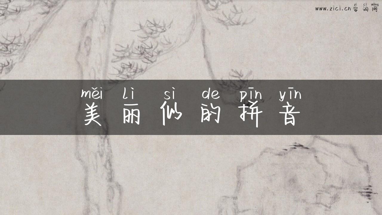 美丽似的拼音