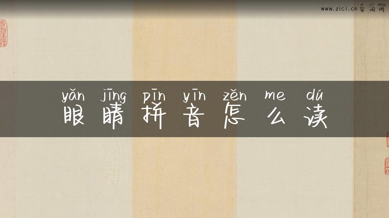 眼睛拼音怎么读