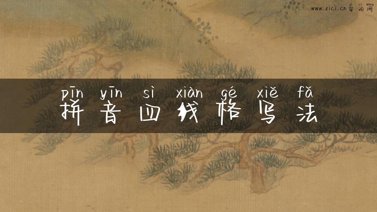 拼音四线格写法