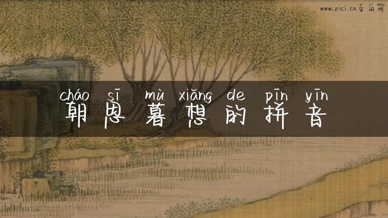 朝思暮想的拼音