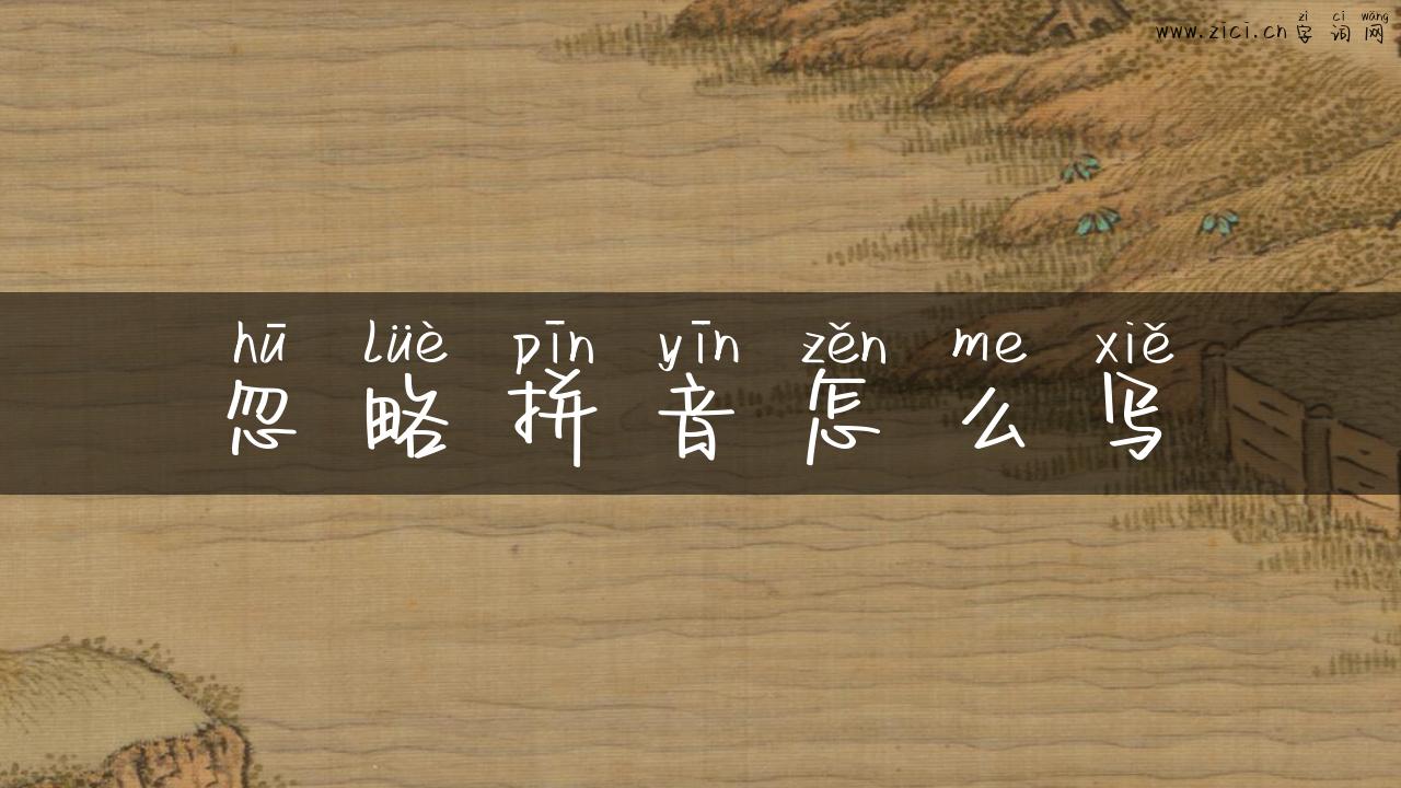 忽略拼音怎么写