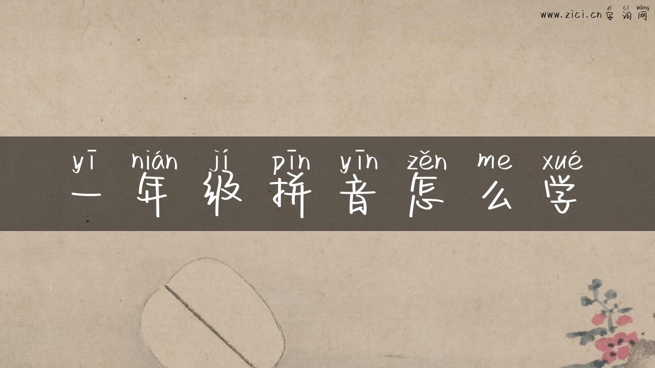 一年级拼音怎么学