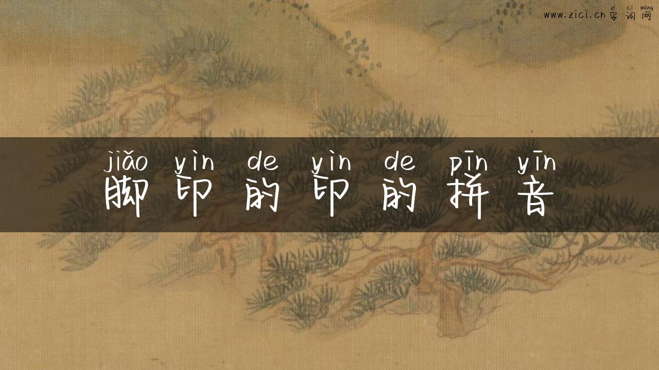 脚印的印的拼音