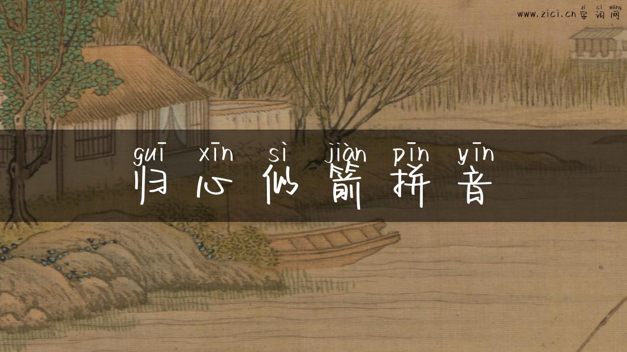 归心似箭拼音