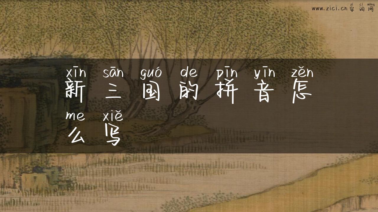 新三国的拼音怎么写