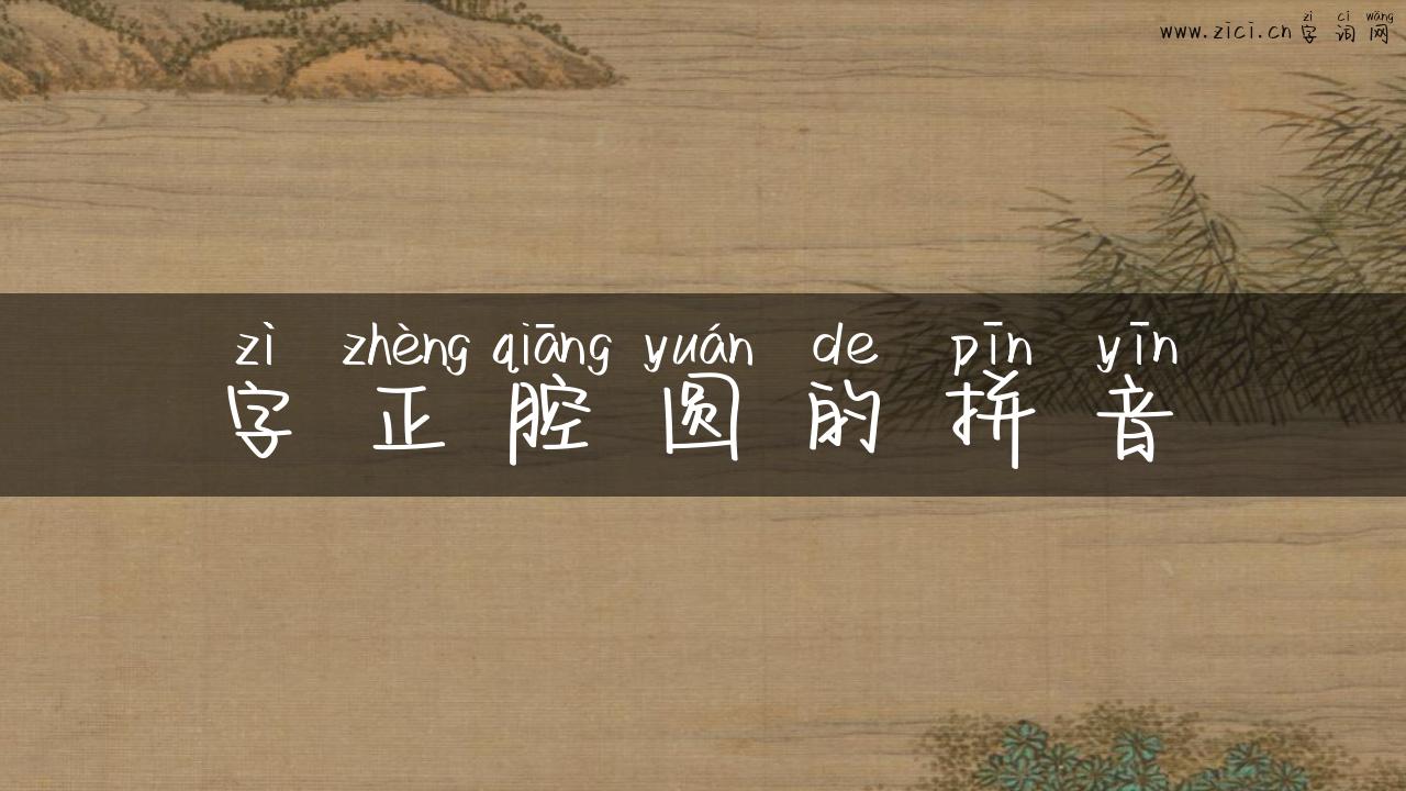 字正腔圆的拼音