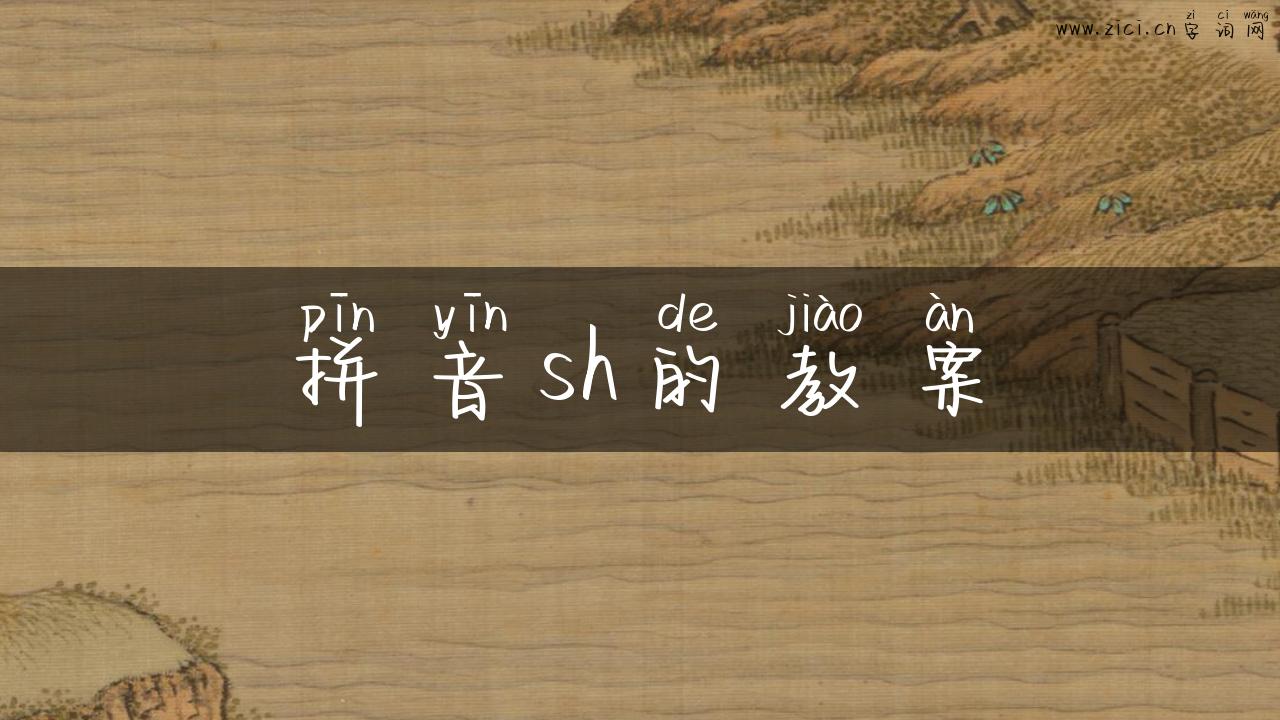 拼音sh的教案