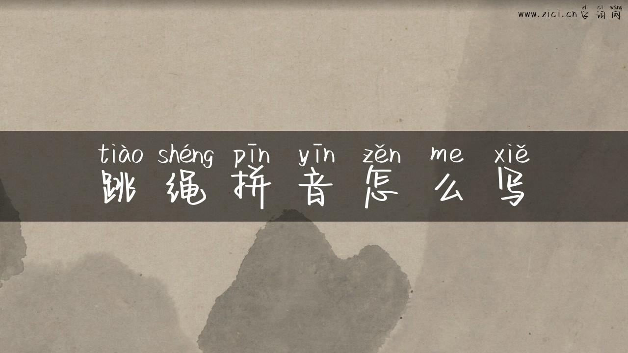 跳绳拼音怎么写