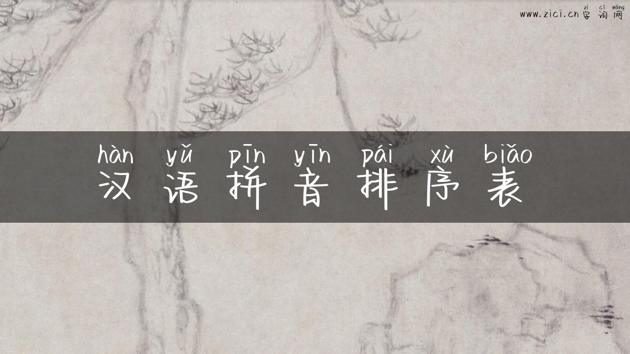 汉语拼音排序表