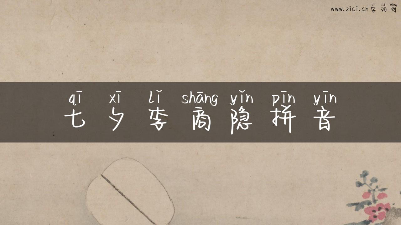 七夕李商隐拼音