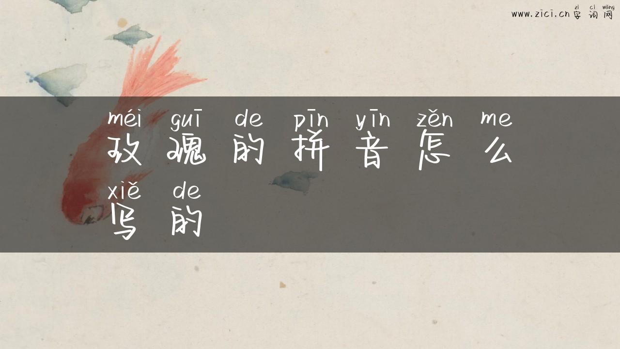 玫瑰的拼音怎么写的