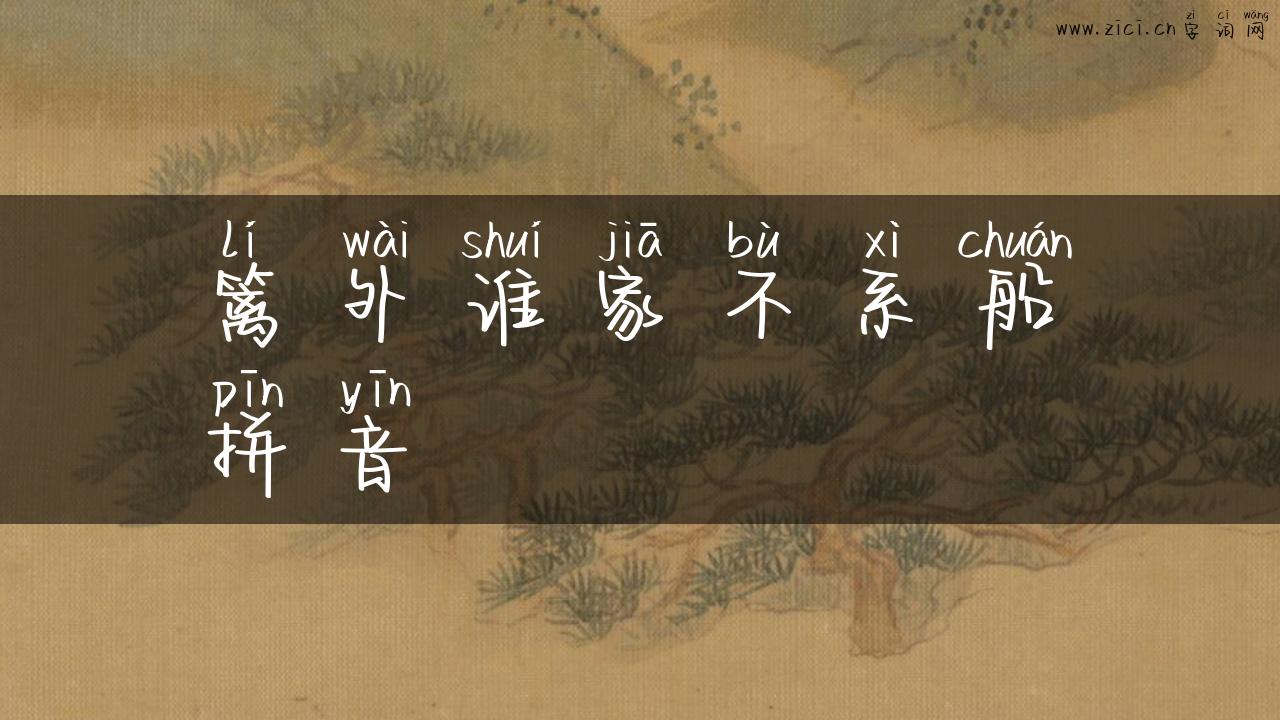 篱外谁家不系船拼音