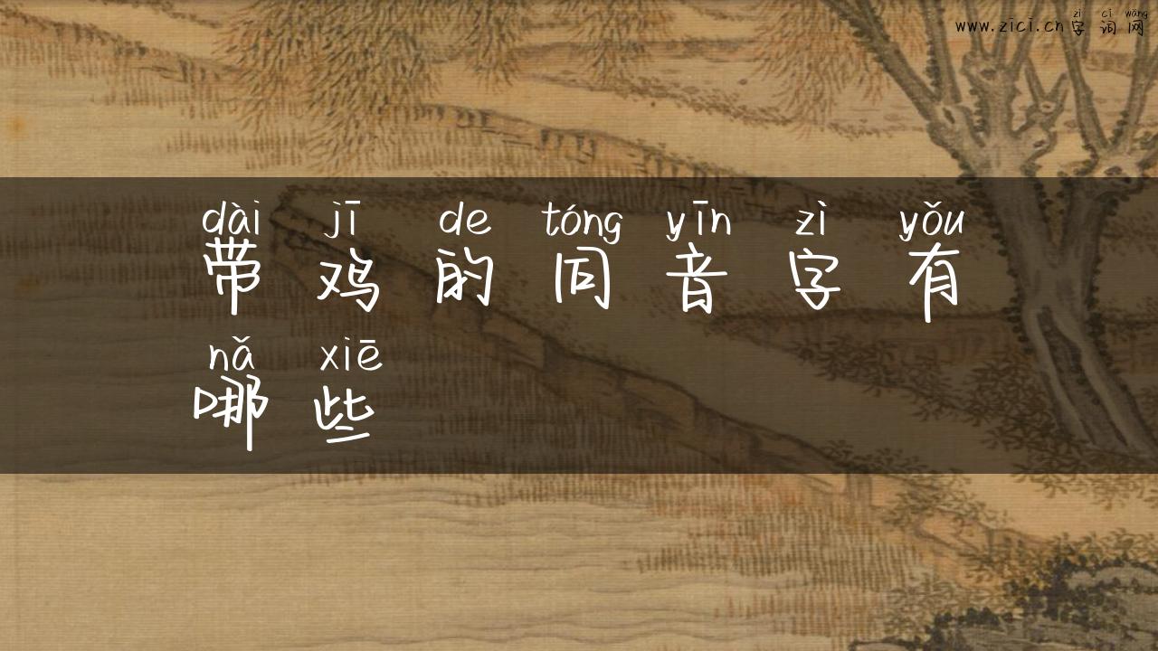 带鸡的同音字有哪些