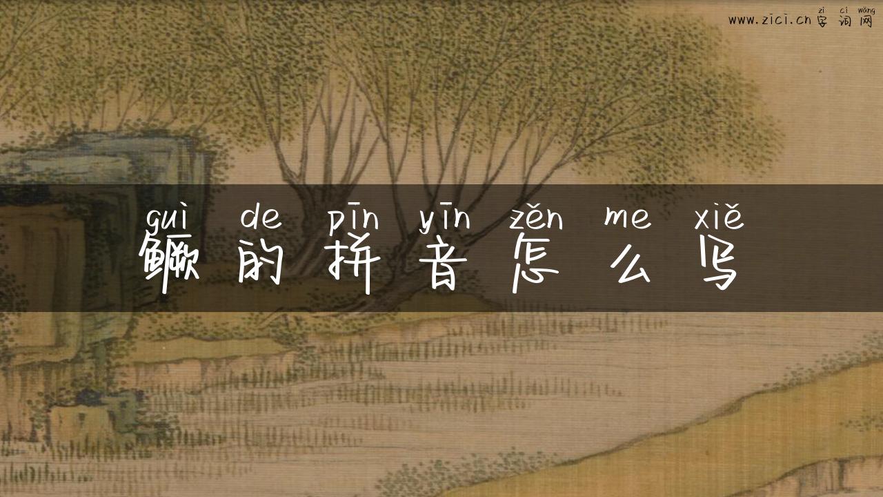 鳜的拼音怎么写