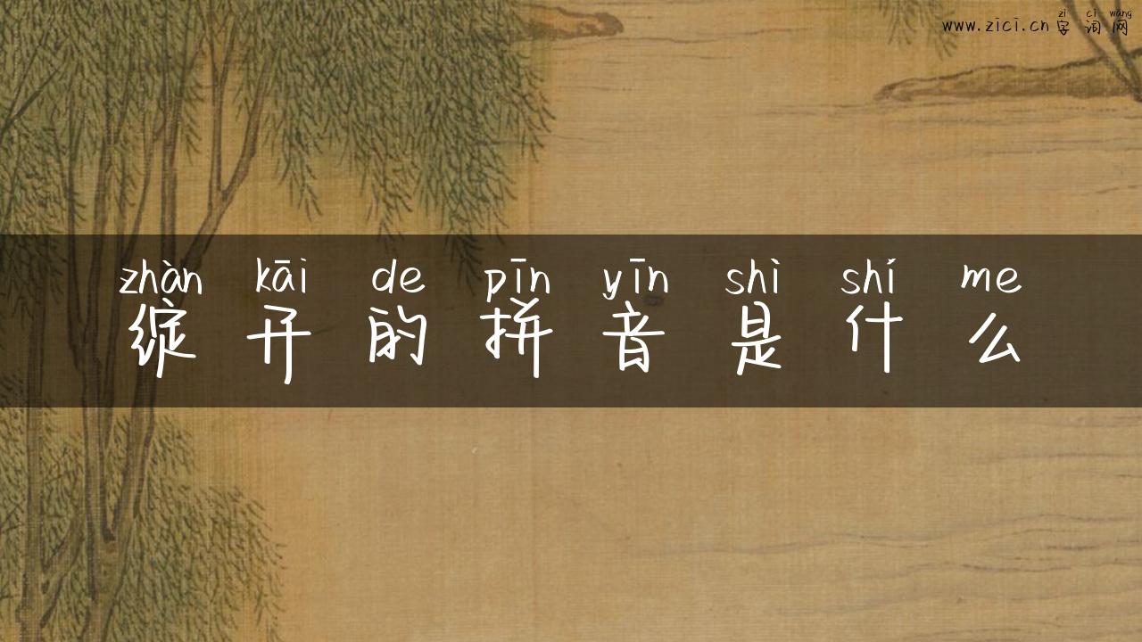 绽开的拼音是什么