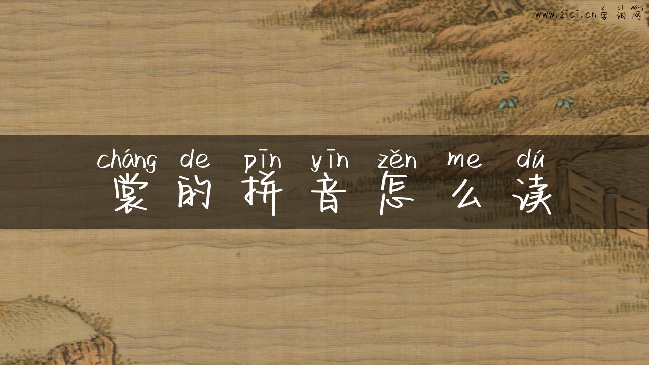 裳的拼音怎么读