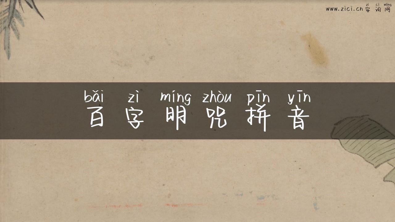 百字明咒拼音