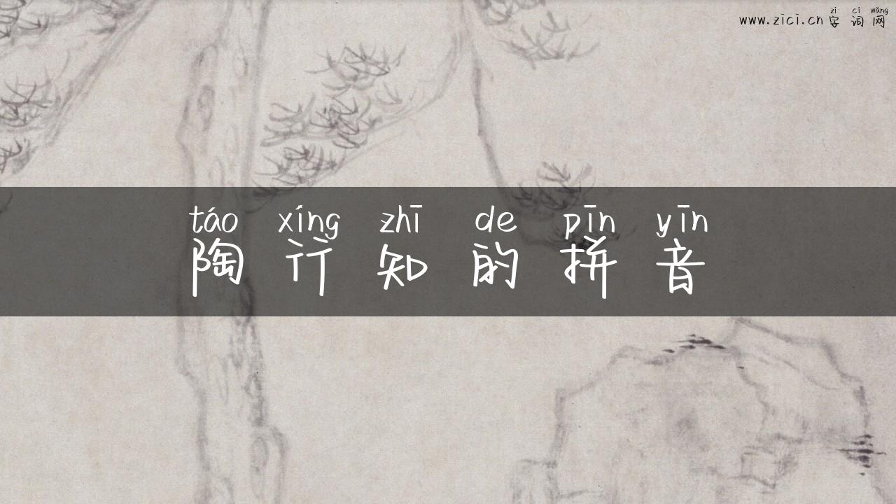 陶行知的拼音