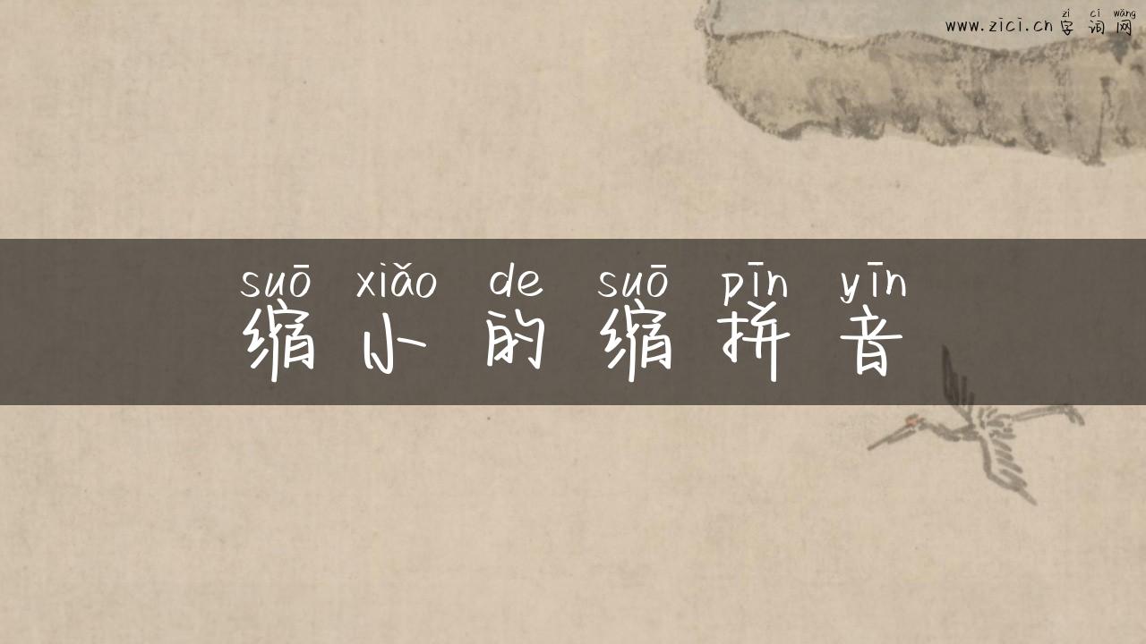 缩小的缩拼音