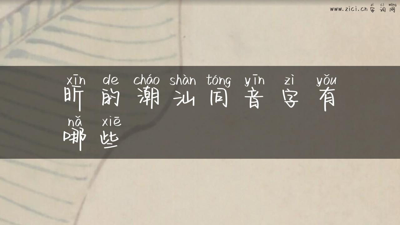 昕的潮汕同音字有哪些