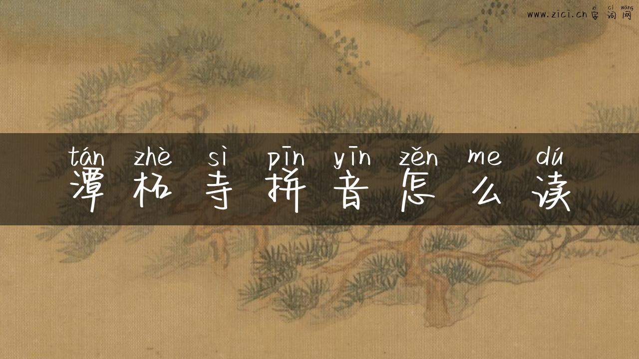 潭柘寺拼音怎么读