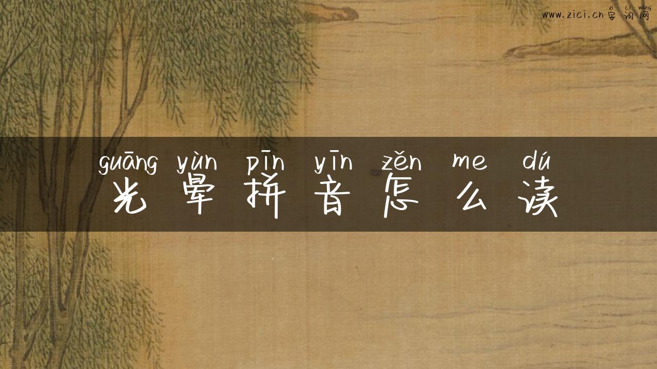 光晕拼音怎么读