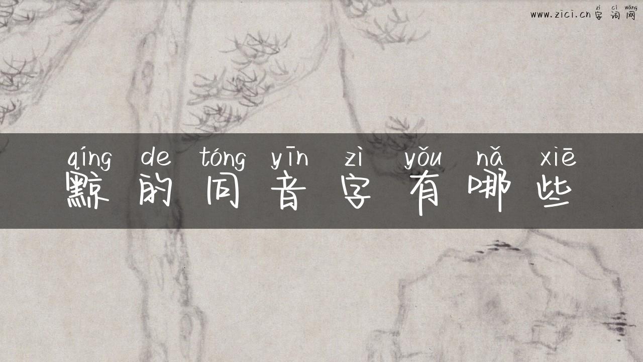 黥的同音字有哪些