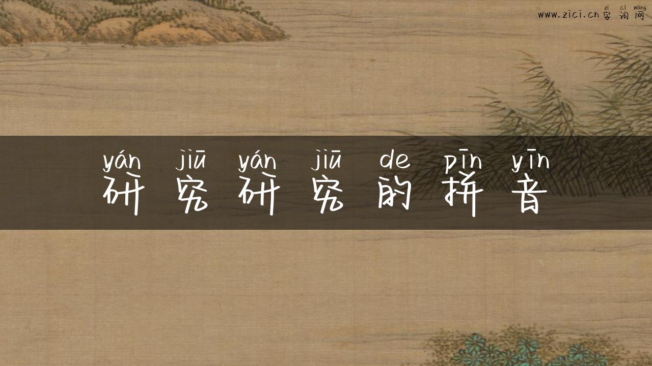 研究研究的拼音