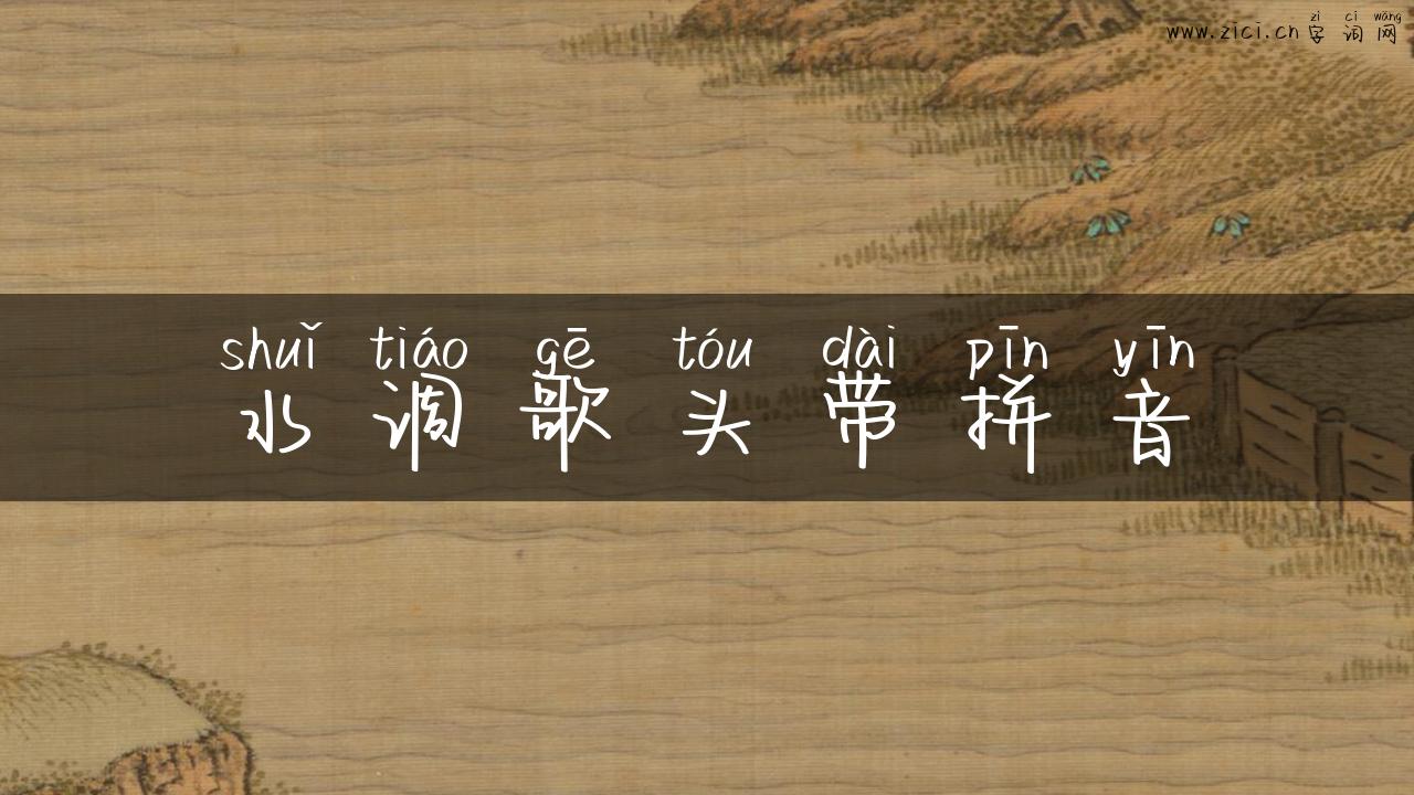 水调歌头带拼音