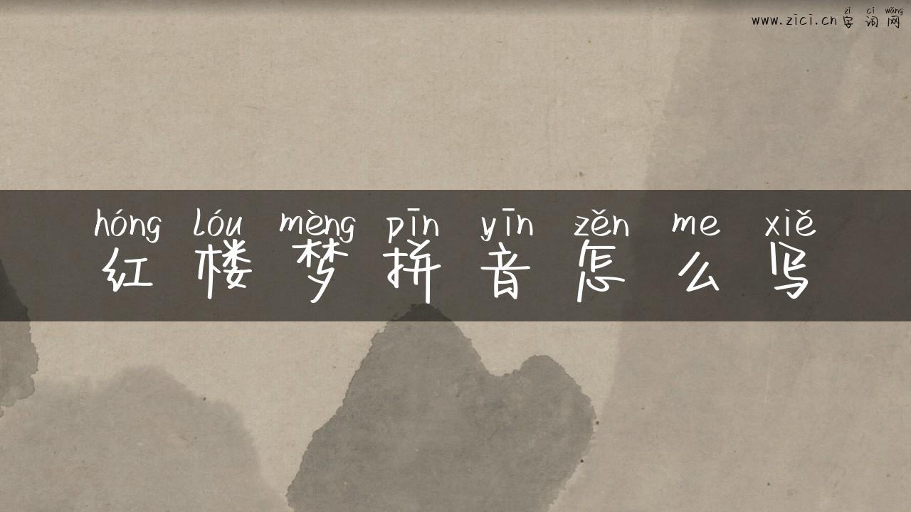红楼梦拼音怎么写