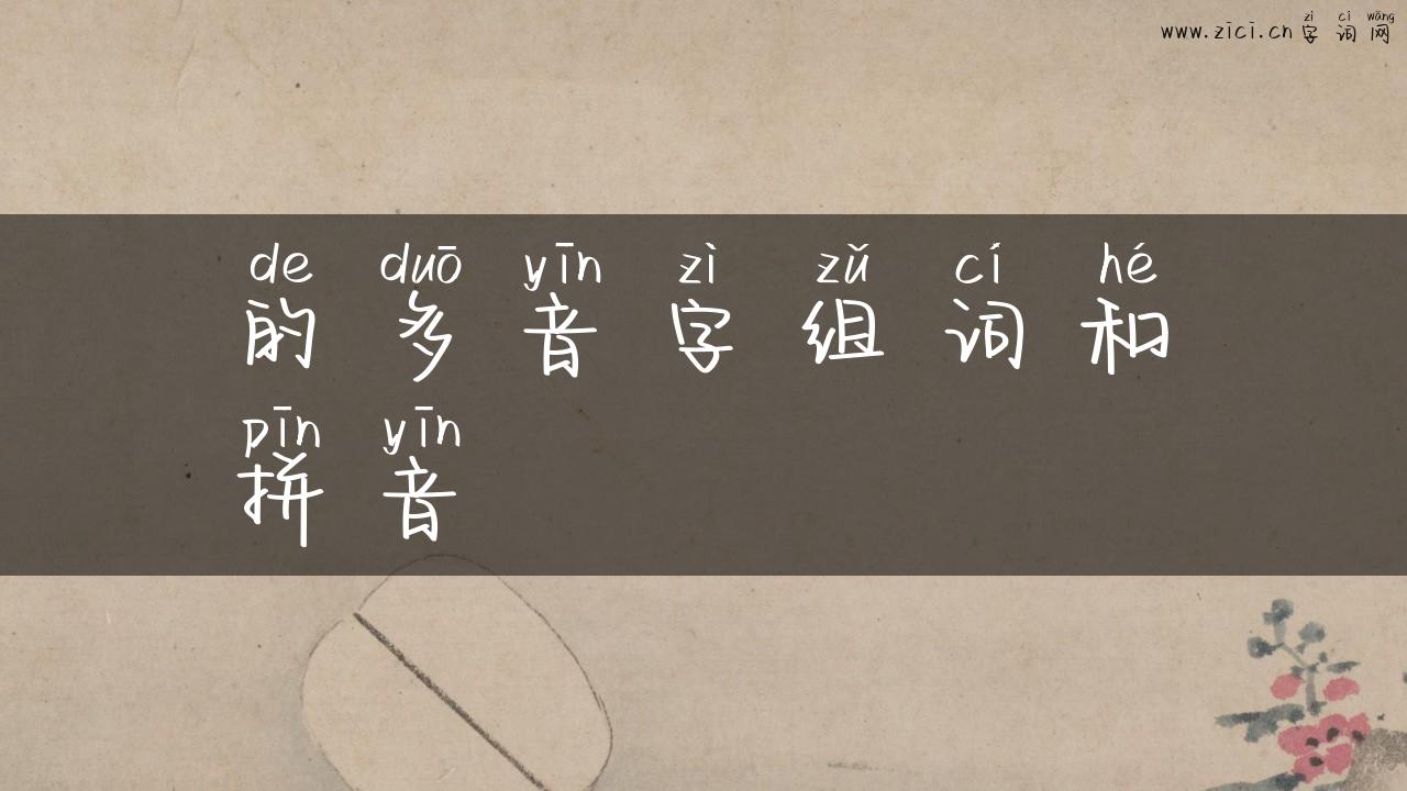 的多音字组词和拼音