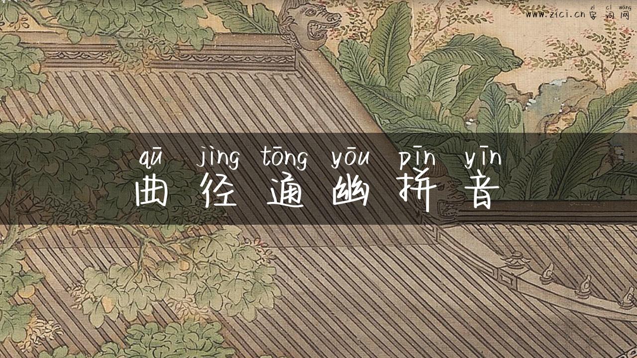 曲径通幽拼音