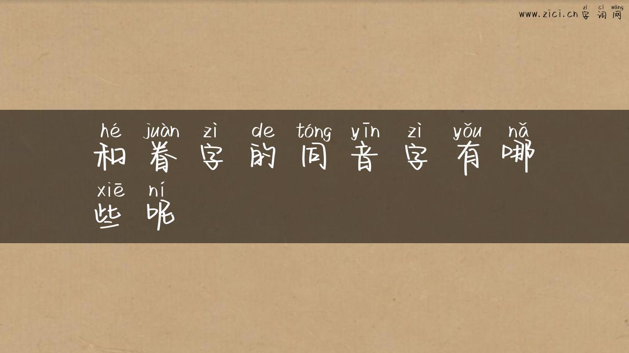 和眷字的同音字有哪些呢