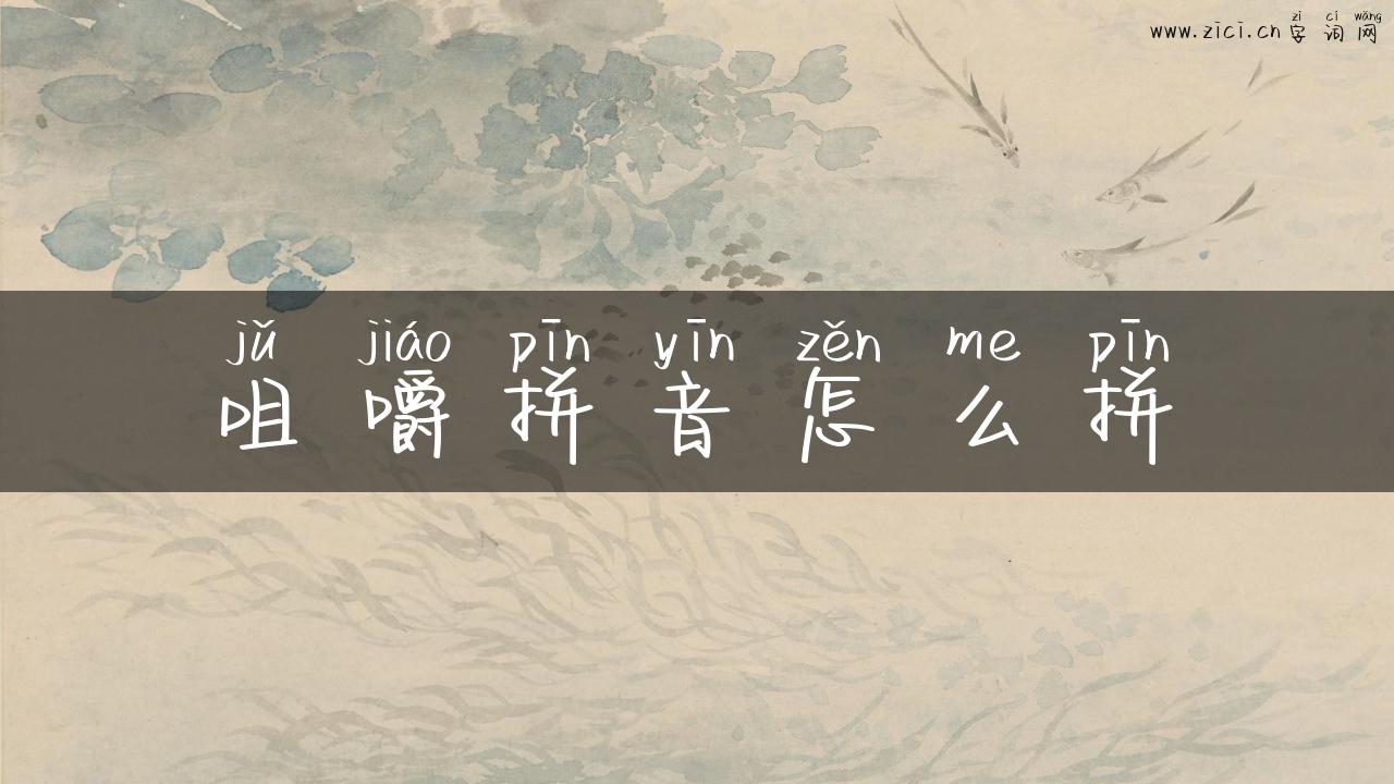 咀嚼拼音怎么拼