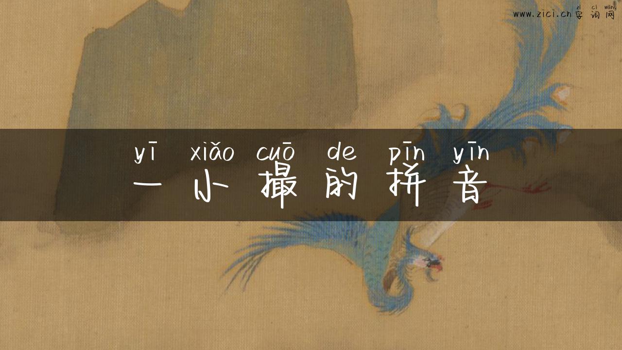 一小撮的拼音