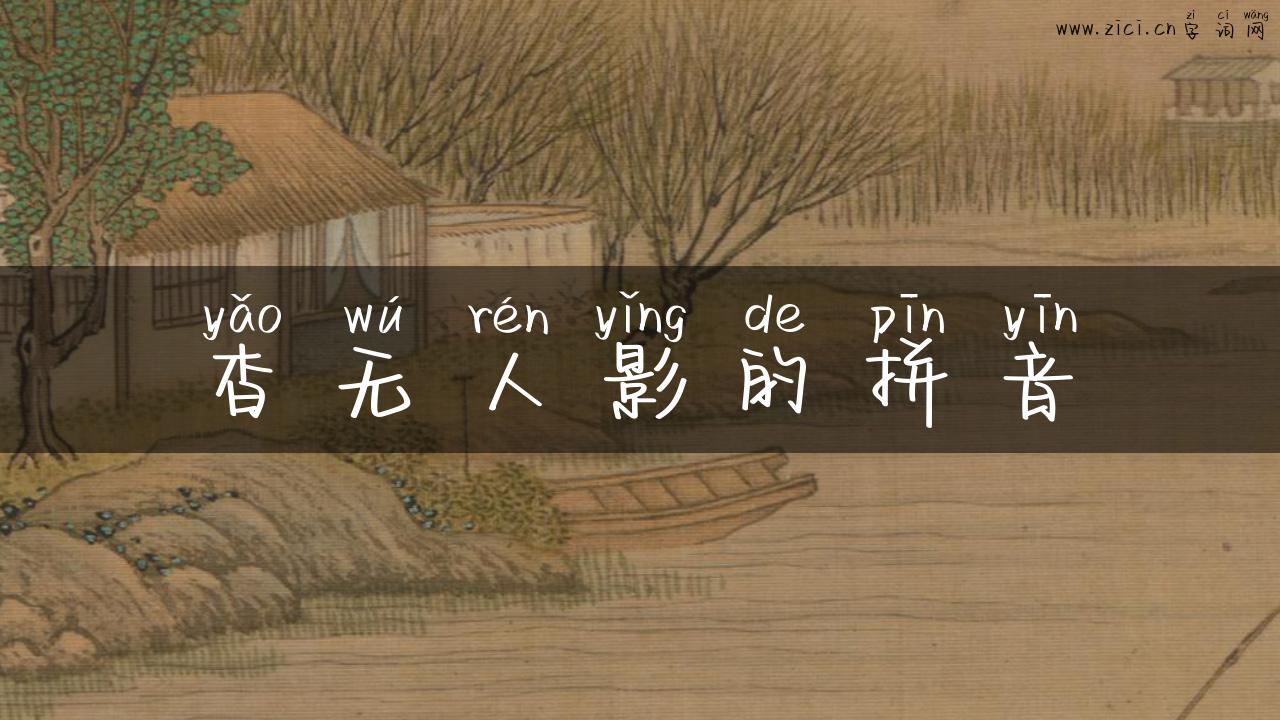 杳无人影的拼音